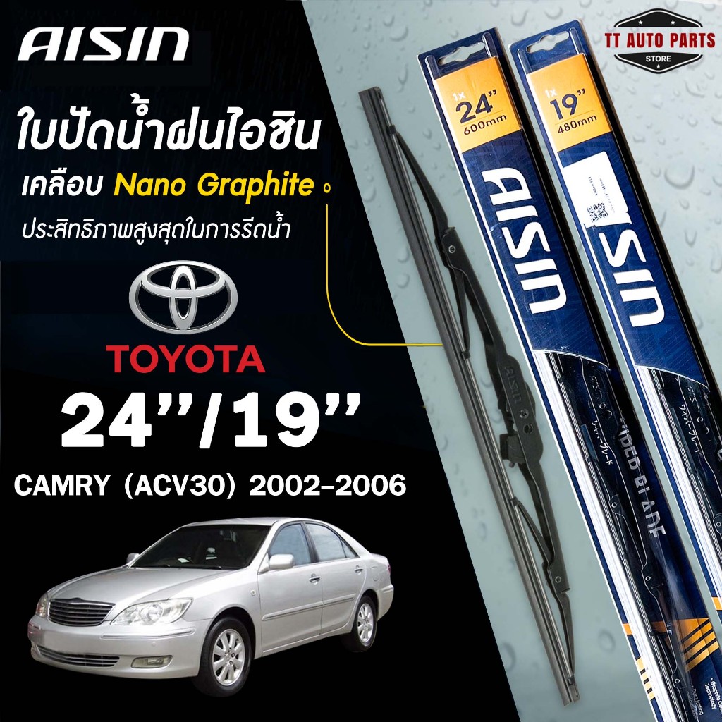 AISIN ใบปัดน้ำฝน โครงเหล็ก แบบคู่ TOYOTA CAMRY ปี 1998-2023 ไอชิน  (ราคาต่อ2 ชิ้น)