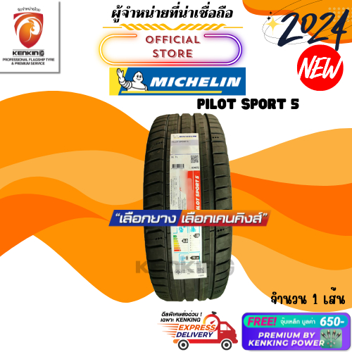 ผ่อน0% 245/45 R17 Michelin รุ่น Pilot Sport 5 ยางใหม่ปี 2024 ( 1 เส้น) Free!! จุ๊บเหล็ก Premium By K