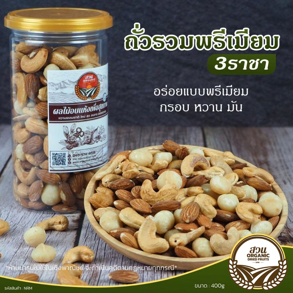 ถั่วรวมพรีเมียม 3 ราชา คัดคุณภาพ 400g - แมคคาเดเมีย อัลมอลด์ เม็ดมะม่วงหิมพานต์ [สวนOrganic]