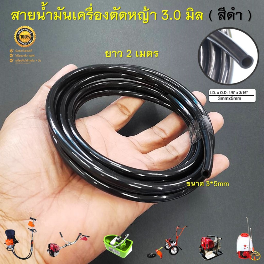 สายน้ำมัน สำหรับ เครื่องพ่นยา เครื่องตัดหญ้า ขนาด 3 มิล 3mmx5mm ( ยาว 2 เมตร ) ใช้กับน้ำมันแก๊สโซฮอล์ได้ ( สีดำ )