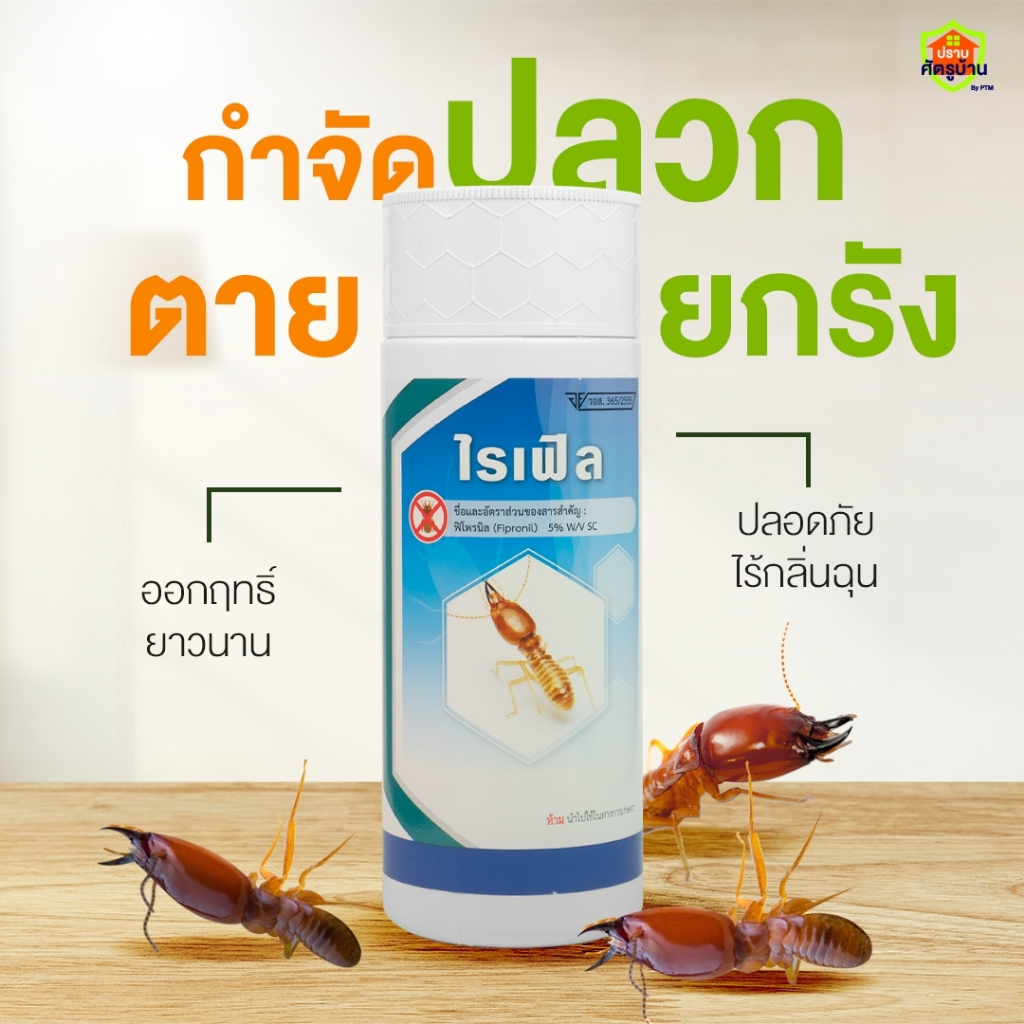 น้ำยากำจัดปลวก "ไรเฟิล" ฟิโปรนิล 5% (fipronil 5% SC) ขนาด 1 ลิตร