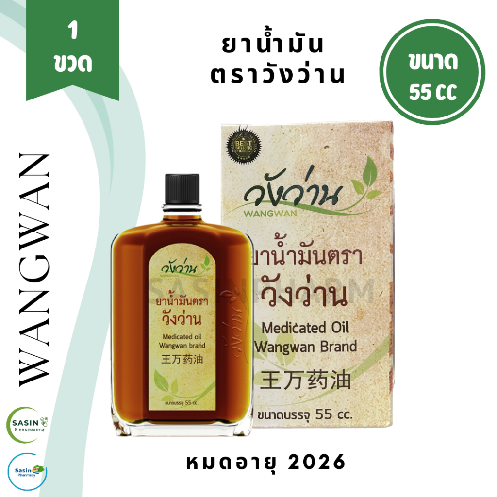 ยาน้ำมัน ตราวังว่าน ขนาด 55 cc. Medicated oil wangwan (1 ชิ้น)