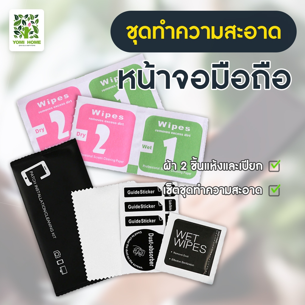 Yomihome ชุดทำความสะอาดหน้าจอผ้าแอลกอฮอล์ + สติ๊กเกอร์จับฝุ่น + ผ้าเช็คหน้าจอ