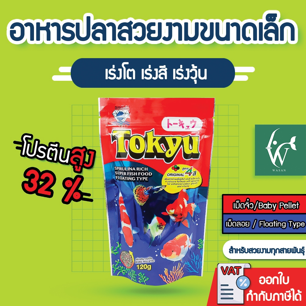 อาหารปลาโตคิว Tokyu สูตร 4สี ขนาด 120 กรัม เม็ดจิ๋ว เหมาะกับปลาขนาดเล็ก เร่งสี เร่งโตเร่งวุ้น