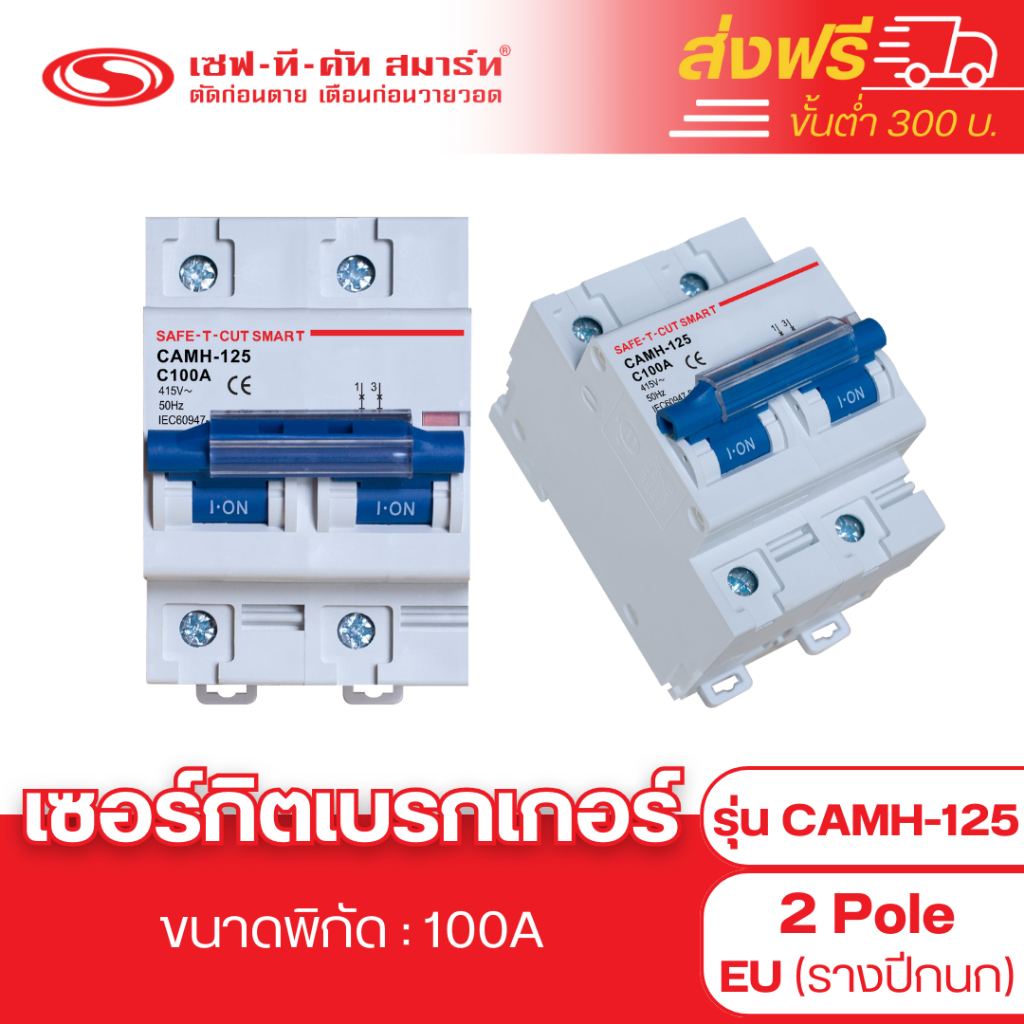 เบรกเกอร์ รุ่น CAMH-125 (2P) 100A แบบ EU (รางปีกนก) : เซฟทีคัท สมาร์ท