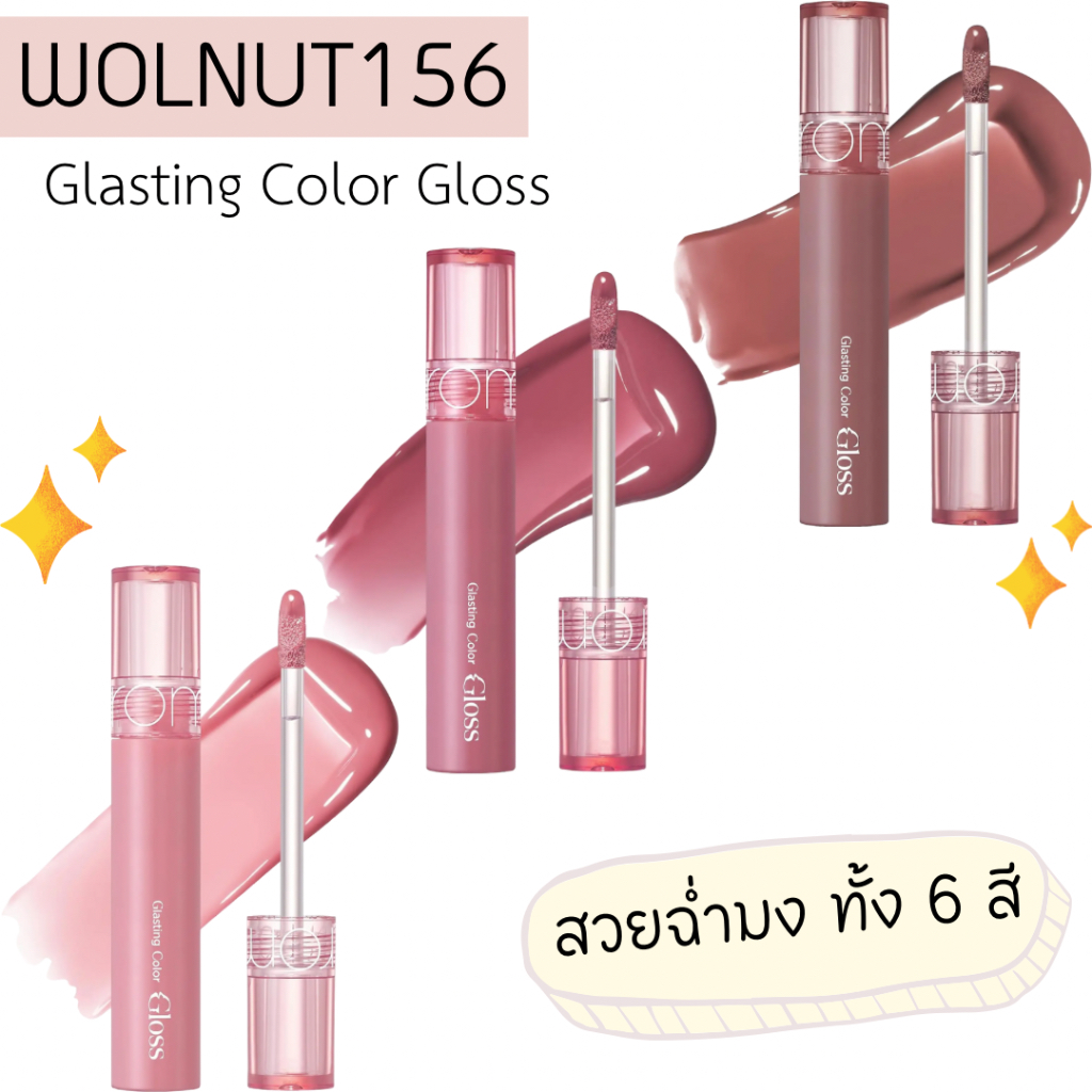 ( พร้อมส่ง) Rom&nd Glasting Color Gloss ลิปกลอส สีสวย ชุ่มชื้น ฉ่ำวาว ขั้นสุด