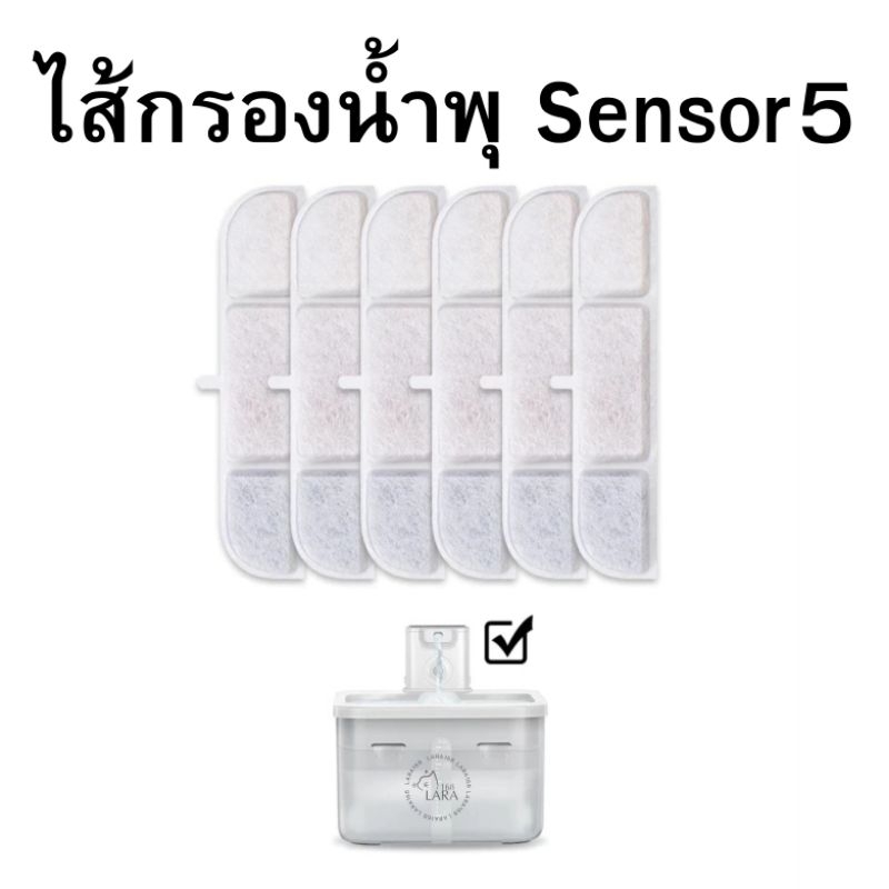 🌈ไส้กรองน้ำพุไร้สาย  Lara168 sensor5 (m10)