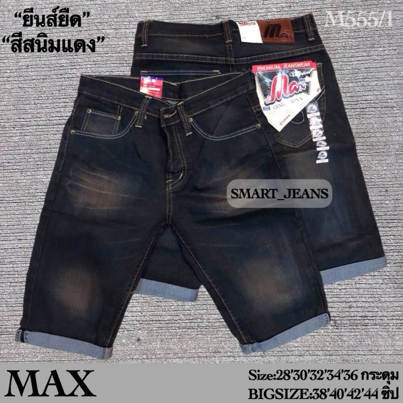 กางเกงยีนส์ ขาสั้นผู้ชาย รุ่นMAX เนื้อผ้า 13z. ผ้ายืดทรงสวย พับขาปล่อยขาได้ ปลายขาไม่เข้ารัดรูป ใส่สบายๆ สุดชิล เอว28-44