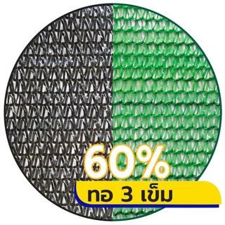 สแลนกรองแสง สแลนบังแดด กันแดด ตาข่ายกรองแสง สีดำ สีเขียว ทอ3เข็ม 50% 60% 70% 80% ทอ6เข็ม(90%) ก.2ม.x ยาว20ม. 25ม. 30ม.