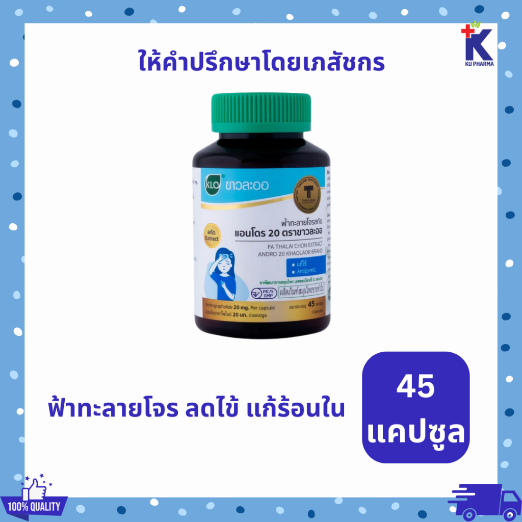 Khaolaor ขาวละออ ฟ้าทะลายโจรสกัด แอนโดร 20 45 แคปซูล/ขวด มีสารAndrographolide แอนโดรกราโฟไลด์ 20mg.