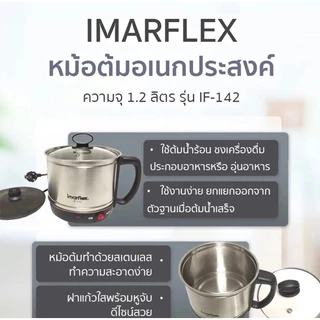 Imarflex กาต้มน้ำไฟฟ้า หม้อต้มอเนกประสงค์ ขนาด 1.2 ลิตร รุ่น IF-142 รับประกันศูนย์1ปี