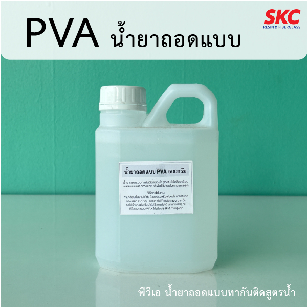 PVA พีวีเอ น้ำยาถอดแบบ ทากันติด ถอดโมลด์ ทากันชิ้นงานติด สูตรน้ำ 500กรัม 1กิโล