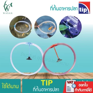 ที่กั้นอาหารปลา พร้อมตัวยึดกระจกรูปวงกลม (สำหรับใช้กันอาหารปลา ไม่ให้กระจายไปทั่วตู้ หรือตกช่องกรอง)
