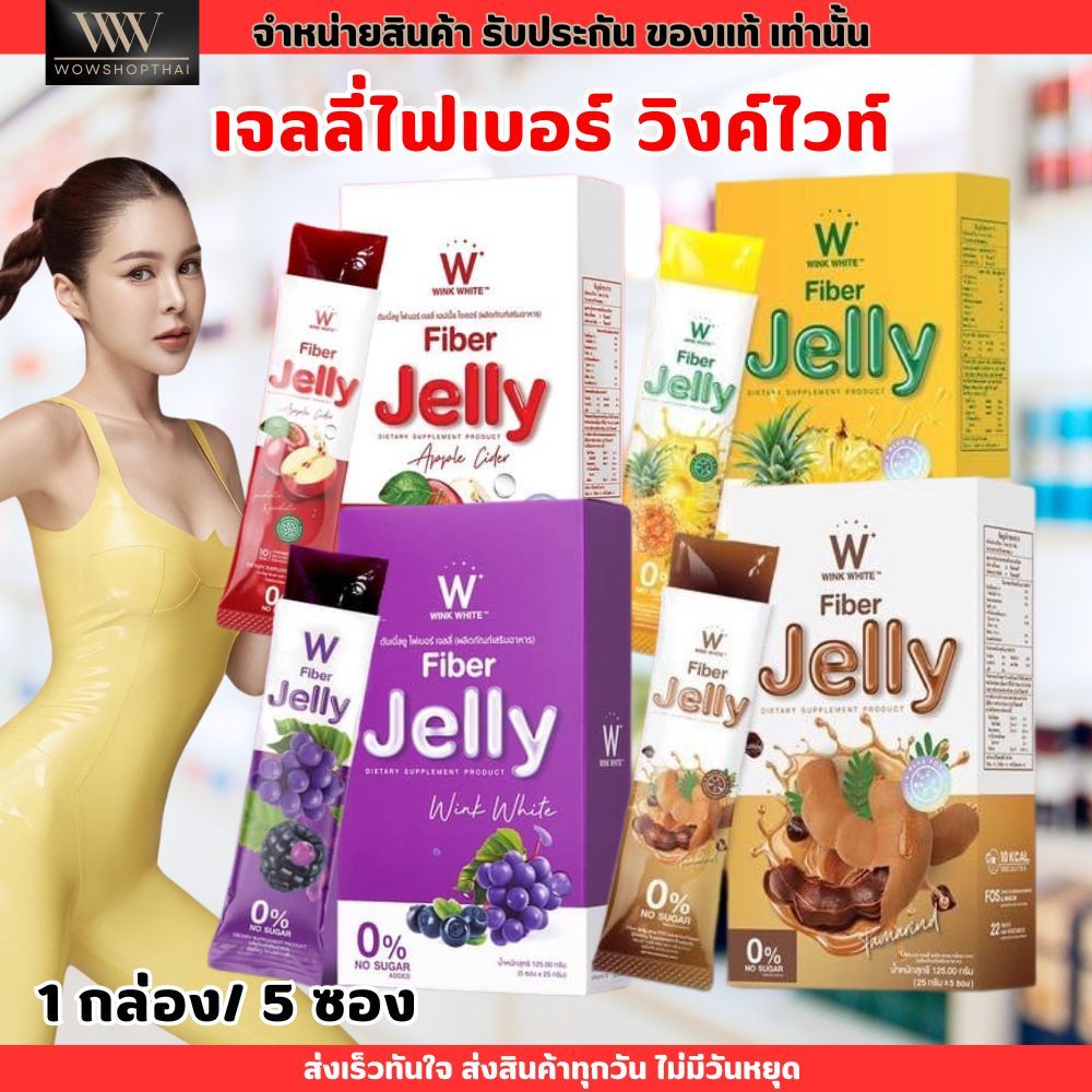 (1กล่อง/ 5ซอง) วิงค์ไวท์ เจลลี่ไฟเบอร์ ดีท็อก พุงยุบ W JELLY Fiber Wink White