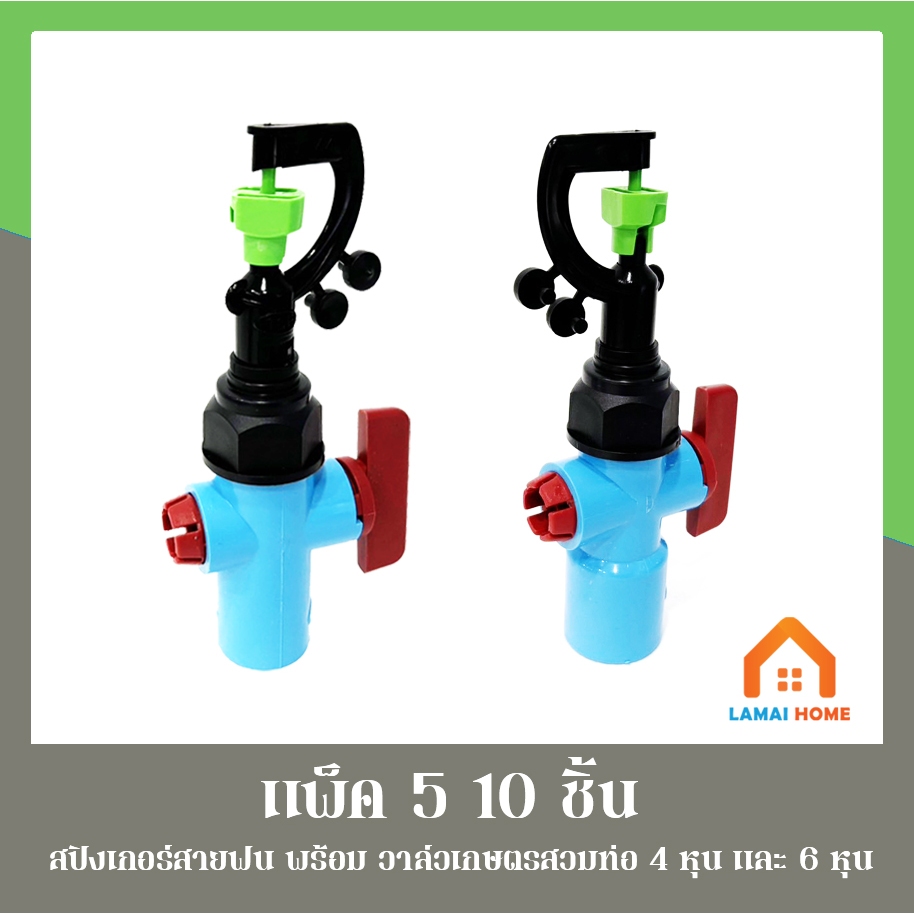 (แพ็ค 5/10 ตัว) วาล์วเกษตร+สปริงเกอร์สายฝน444 เขียว รุ่น 3in1 เกลียวใน 1/2" (4หุน) - 3/4" (6หุน)