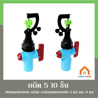 (แพ็ค 5/10 ตัว) วาล์วเกษตร+สปริงเกอร์สายฝน444 เขียว รุ่น 3in…
