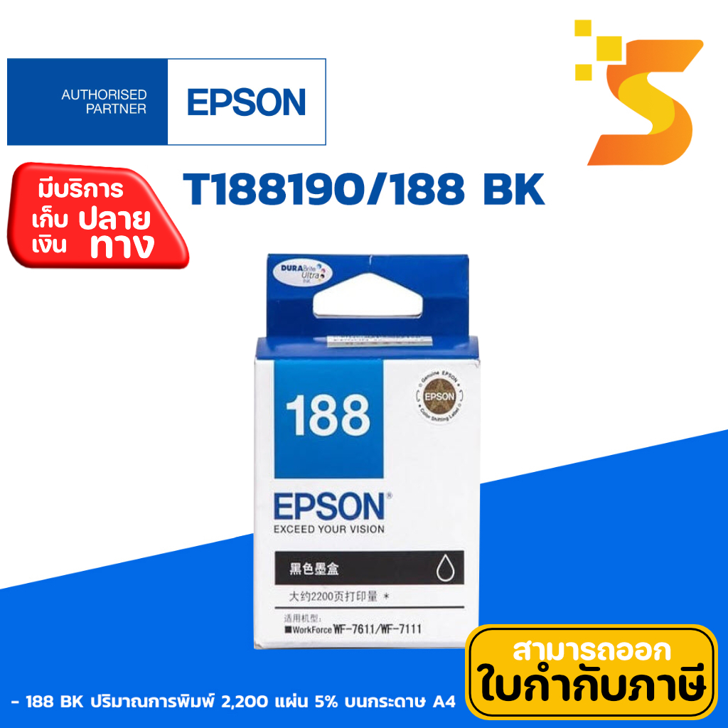 หมึกอิงค์เจ็ท Epson 188 BK  สีดำ (T188190) ใช้กับ Epson รุ่น  WorkForce WF-7111/ WF-7211/ WF-7611/ W