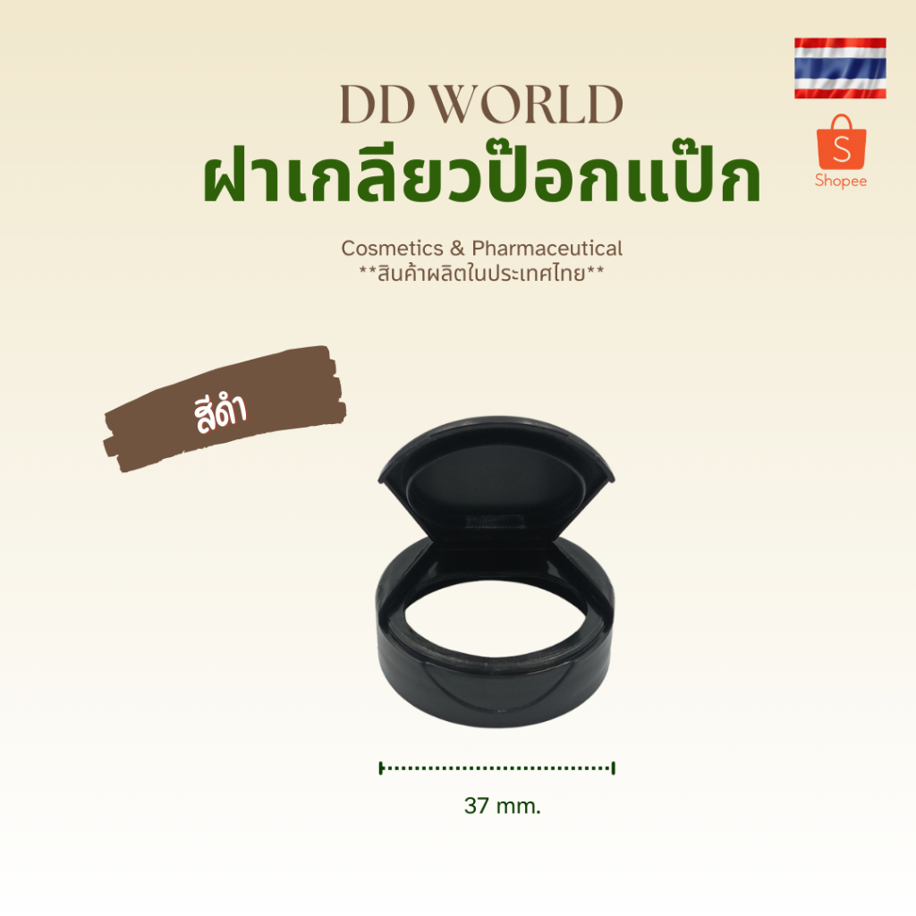 ฝาป๊อกแป๊ก ฝาfliptop ขนาด 37 มม. มีสีให้เลือกมากมาย สำหรับปิดปากขวด