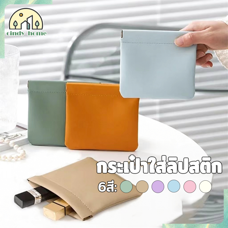 กระเป๋าลิปสติก กระเป๋าใส่เหรียญ PU แบบพกพา เก็บเหรียญ กุญแจ หูฟัง ลิปสติก อเนกประสงค์ 6 สี