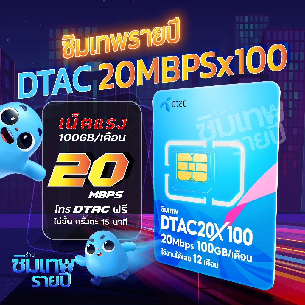 ซิมเทพ 20MbpsX100 ซิมเทพรายปี ซิมเน็ตรายปี ซิมเทพdtac ซิมเทพดีแทค ซิมรายปี ซิมเน็ต