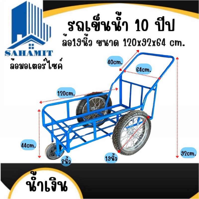 รถเข็นน้ำ 6ปีป 8ปีป 10ปีป ล้อมอเตอร์ไซ19นิ้ว