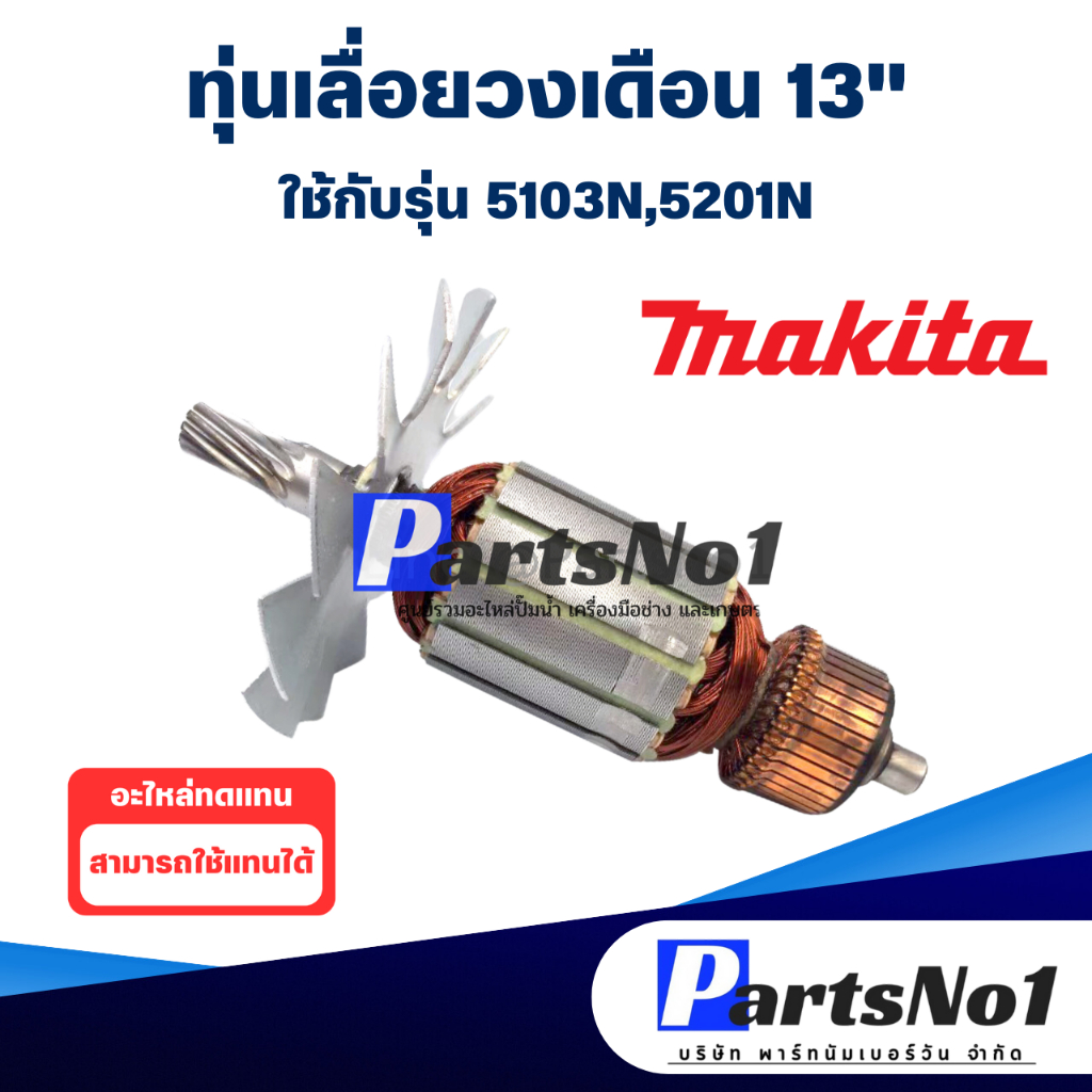 ทุ่น Maikta มากีต้า เลื่อยวงเดือน 13" 5103N, 5201N สินค้าราคาโปรโมชั่น