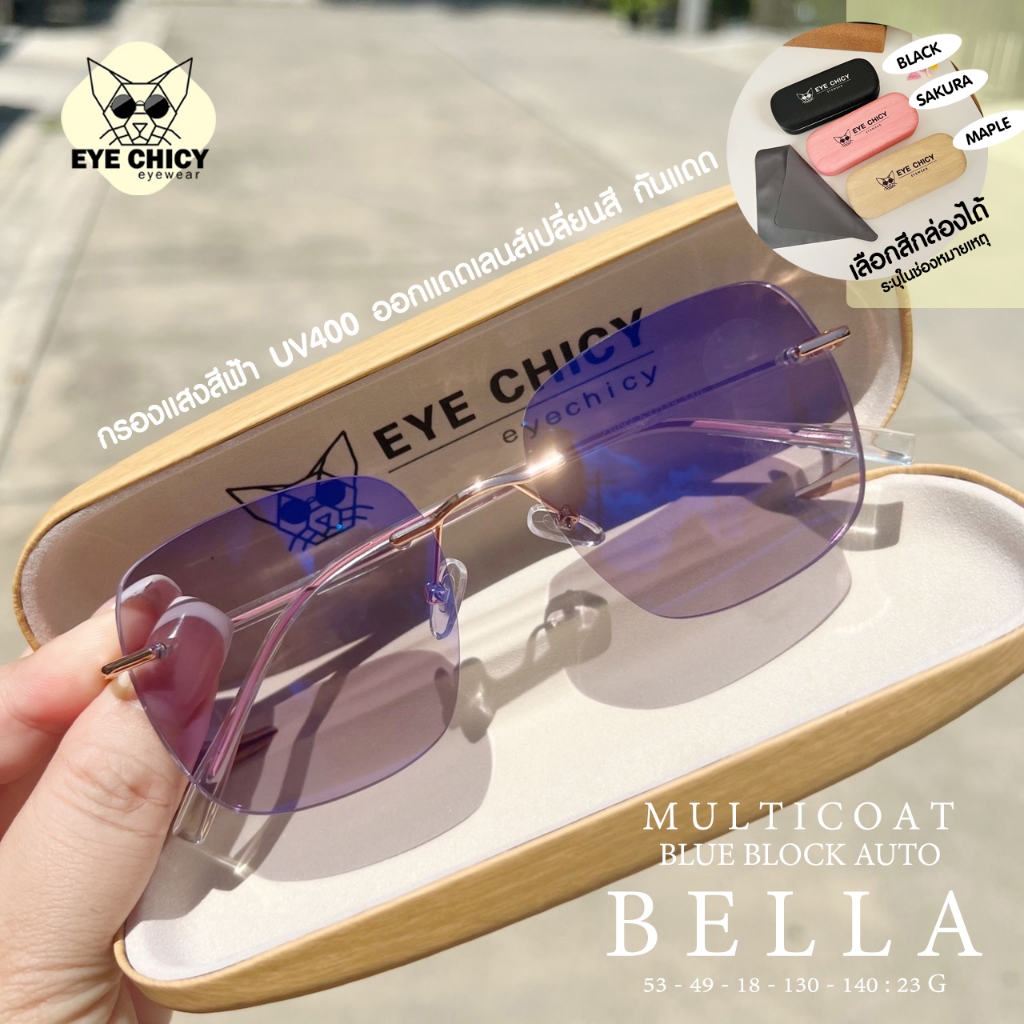 แว่นกรองแสง / สายตาสั้น ไร้กรอบ เลนส์บลูบล็อกออโต้ (Blueblock+Auto) รุ่น Bella (S2421092) ออกแดดเลนส์เปลี่ยนสี EYECHICY