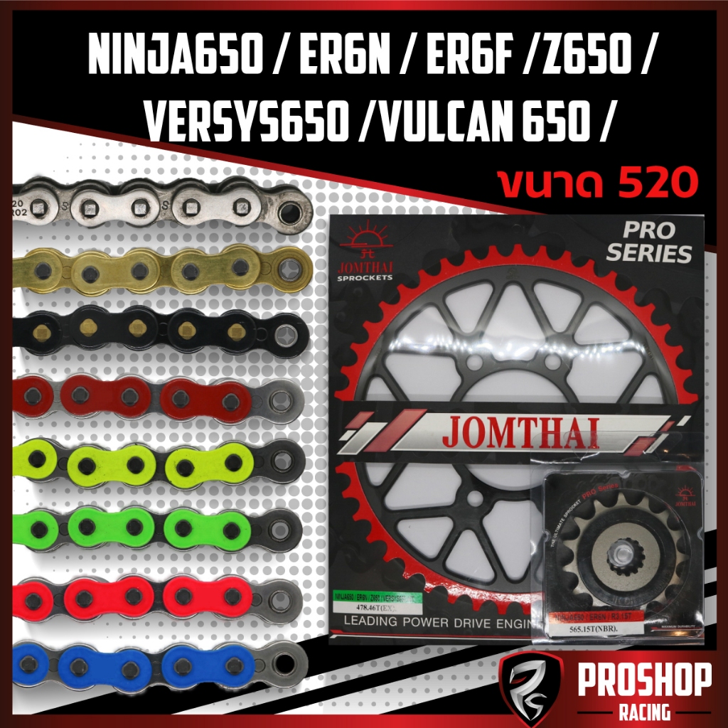 ชุดโซ่สเตอร์ EK RK +Jomthai สำหรับรถรุ่น Ninja650,ER6N,Versys650 ขนาด 520