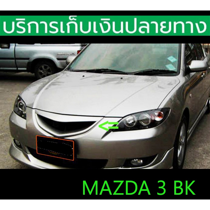 กระจังหน้าแต่ง Mazda 3 BK 2005-2010 โฉม 4 ประตู เครื่อง 1600 CC. ตรงรุ่น เข้ารูป พร้อมส่งวันนี้