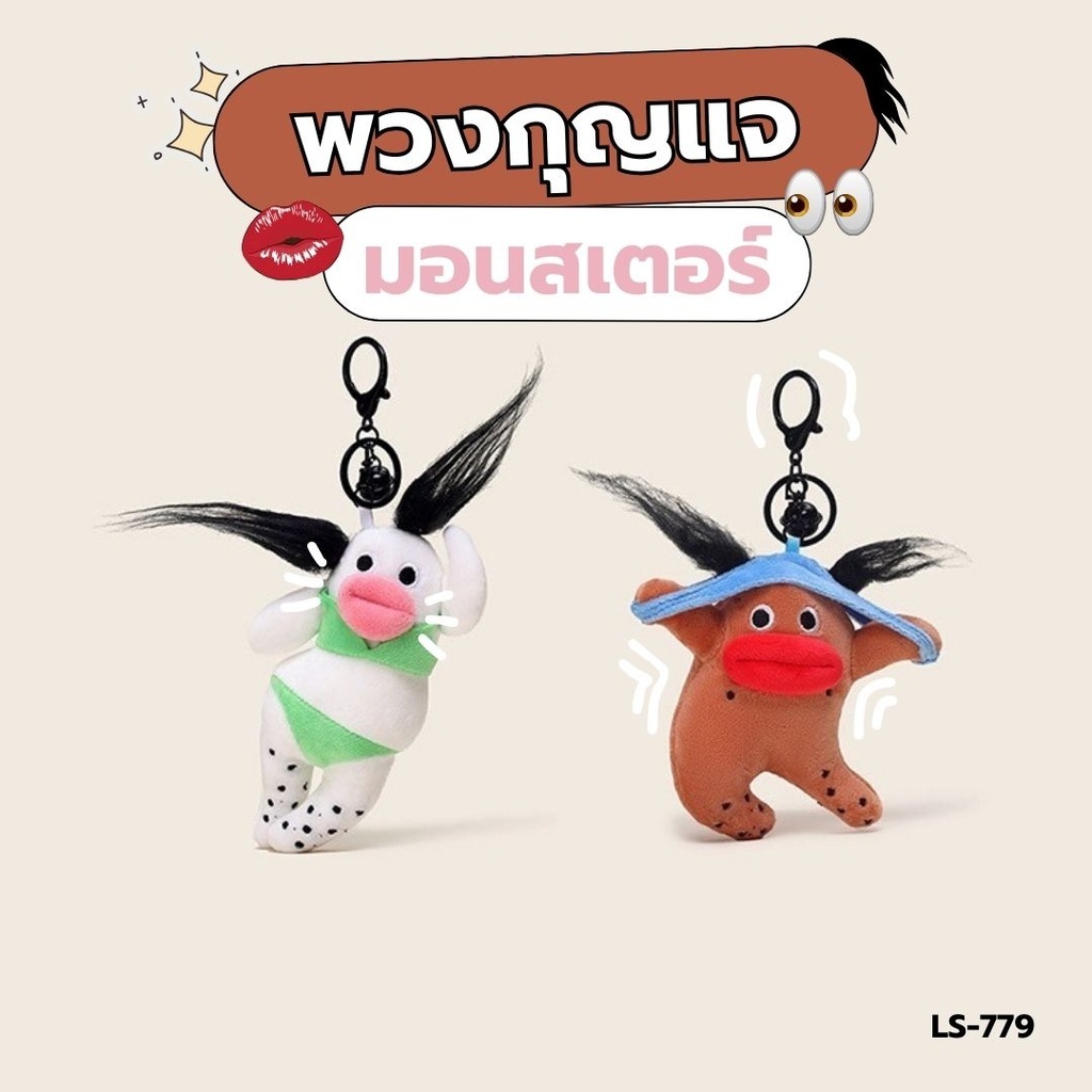 LS-779 พวงกุญแจ มอนสเตอร์ เหมาะสำหรับห้อยพวงกุญแจ กระเป๋าน่ารักๆ