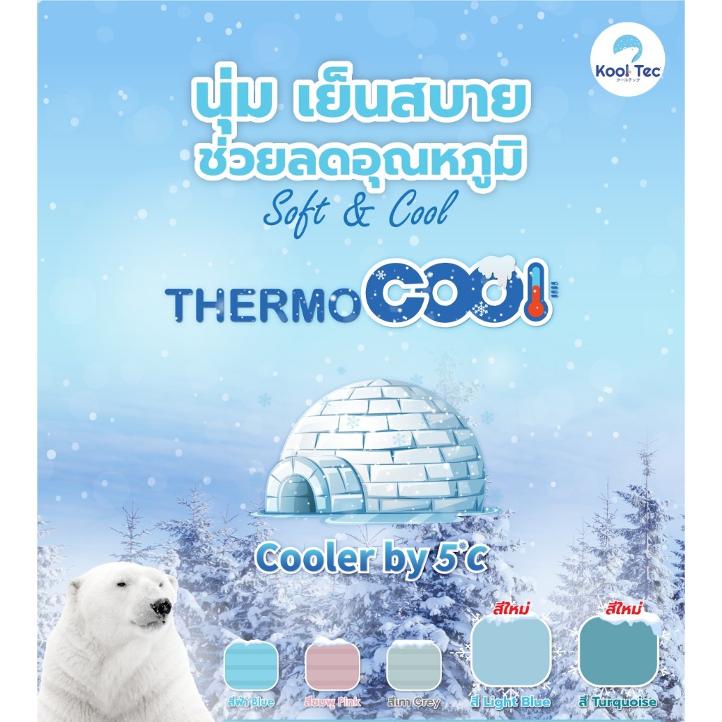 Kool Tec ผ้าห่มเย็น รุ่น Thermocool®️ นิ่มลื่นเย็นสบายลดอุณหภูมิได้ถึง 5C' ด้วย Technology Nano จากญี่ปุ่น 🇯🇵