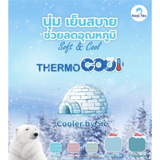 Kool Tec ผ้าห่มเย็น รุ่น Thermocool®️ นิ่มลื่นเย็นสบายลดอุณห…