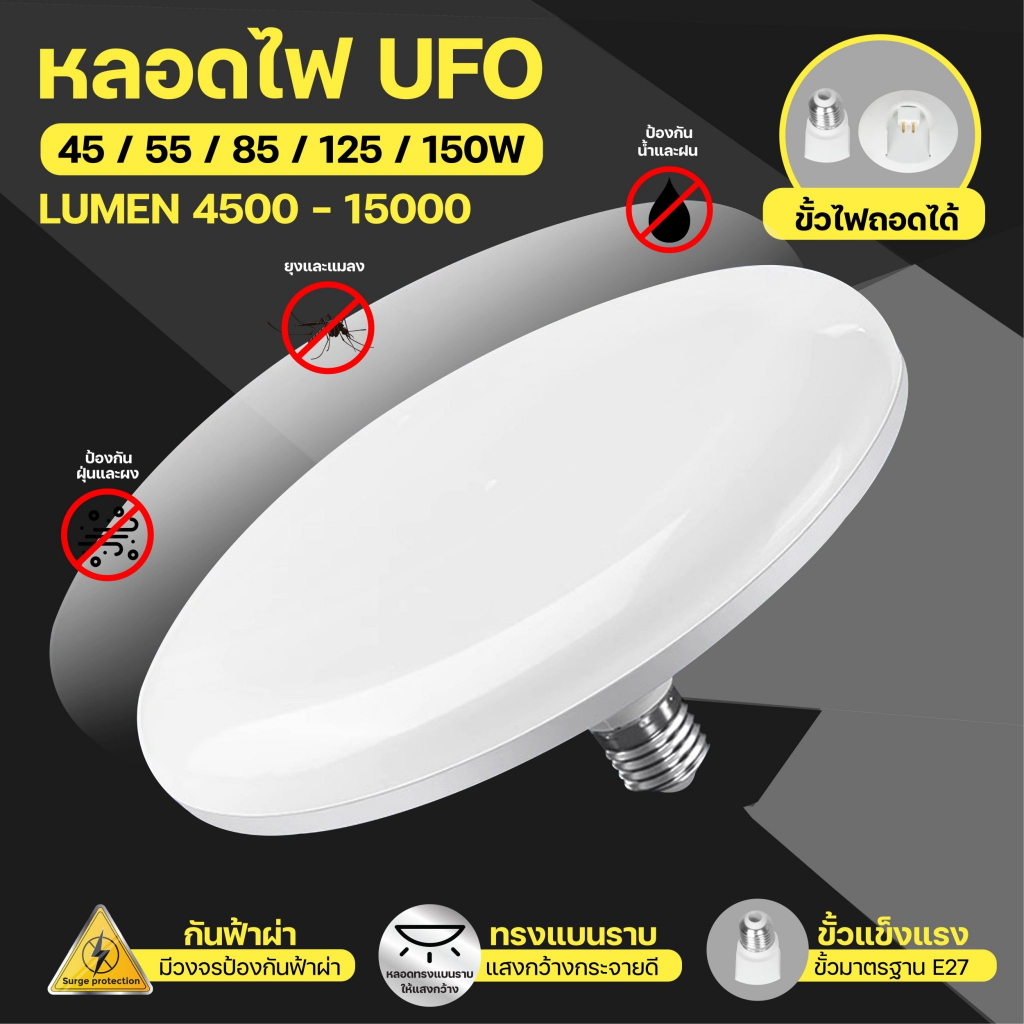 หลอด LED ทรง UFO แสงขาว แสงวอร์ม สว่าง ประหยัดจริง [45 55 85 125 150W]