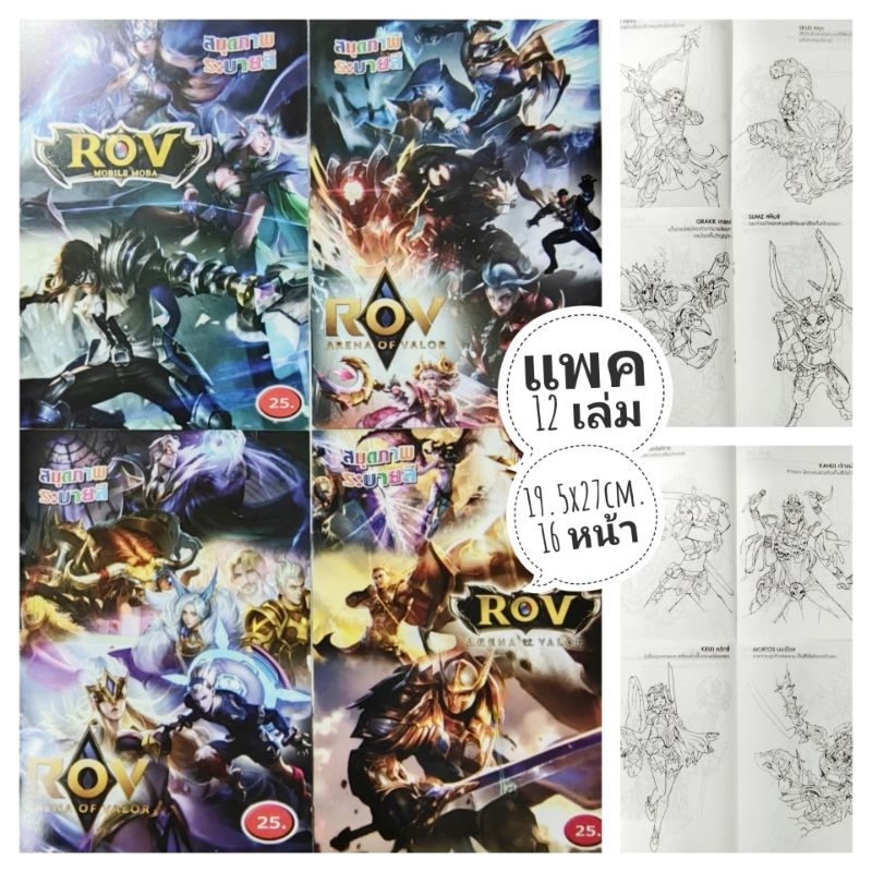 สมุดระบายสี ROV แพค 12 เล่ม 20 แถม 1 มี 70 แบบ