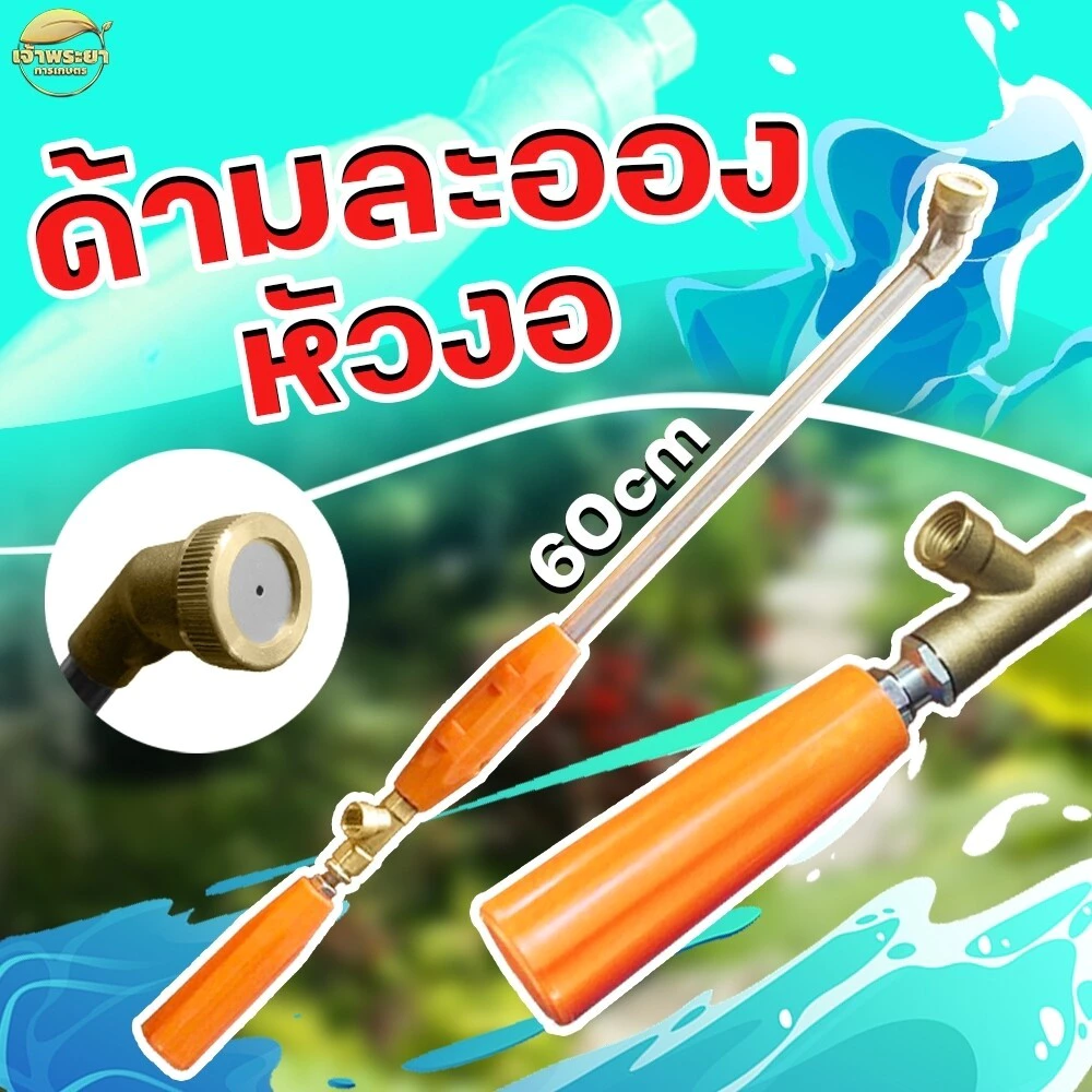 ด้ามพ่นยา รุ่น หัวงอ ปรับละอองได้ เน้นพ่นใต้ใบ พ่นดอกไม้ ไม้ประดับได้ดีมาก หมุนปรับได้ที่ด้ามจับ วัสดุสแตนเลส ข้อต่อทองเ