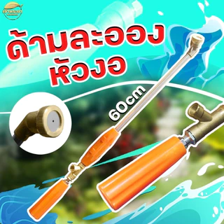 ด้ามพ่นยา รุ่น หัวงอ ปรับละอองได้ เน้นพ่นใต้ใบ พ่นดอกไม้ ไม้ประดับได้ดีมาก หมุนปรับได้ที่ด้ามจับ วัสดุสแตนเลส ข้อต่อทองเ