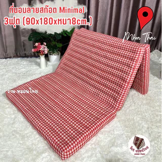 ที่นอนนุ่นแท้ 3 ฟุต (90x180cm.) / 3.5 ฟุต (110x180cm.)