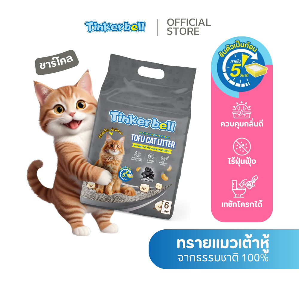 [กลิ่นชาร์โคล] ทรายแมวเต้าหู้ Tinkerbell Tofu Cat Litter 6ลิตร คุมกลิ่นดี ไร้ฝุ่น จับตัวเป็นก้อนเร็ว