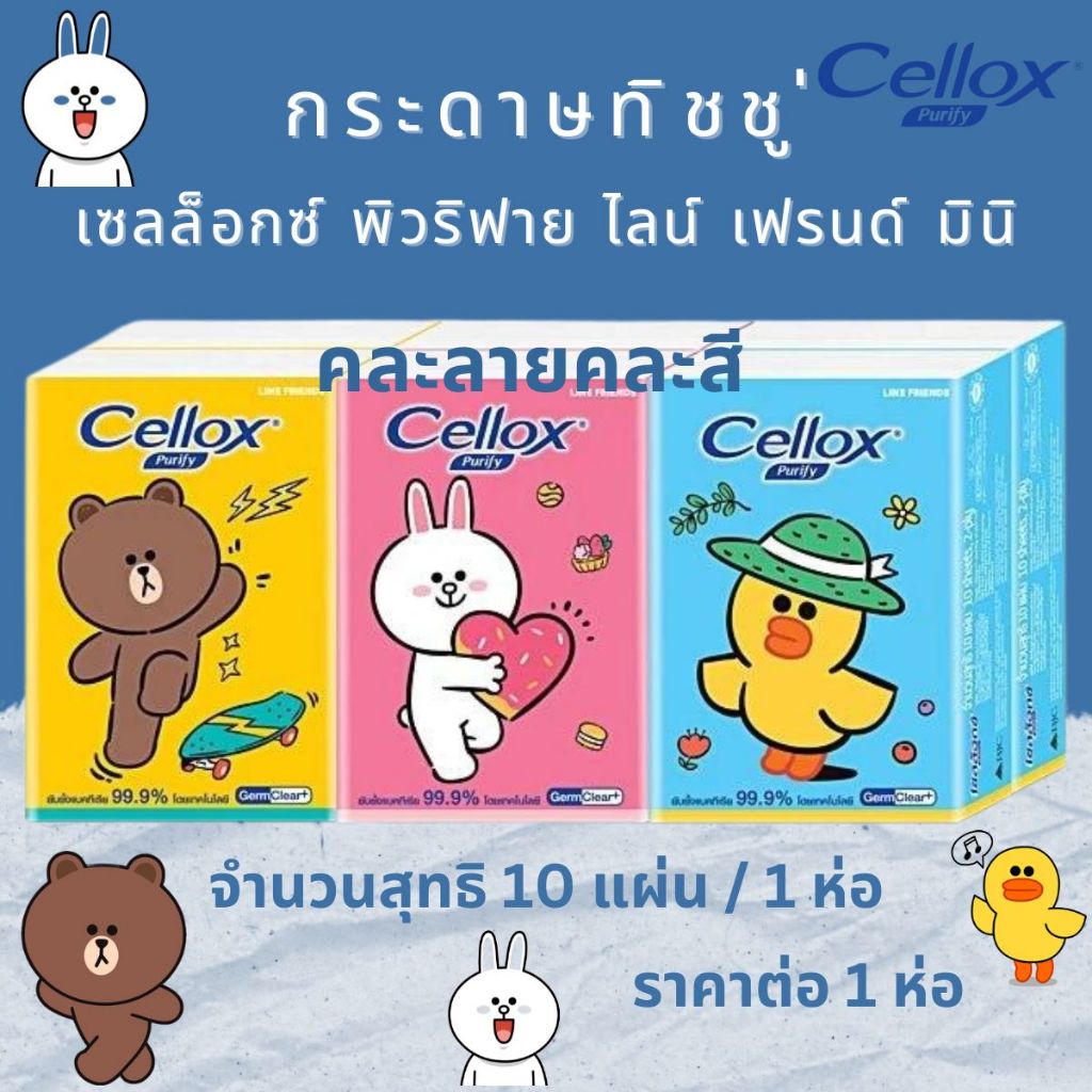 กระดาษทิชชู่ เซลล็อกซ์พิวริฟายไลน์เฟรนด์มินิ จำนวนสุทธิ 10 แผ่น ทิชชู่พกพา กระดาษทิชชู่เช็ดหน้า เช็ดมือ ทิชชู่ MK