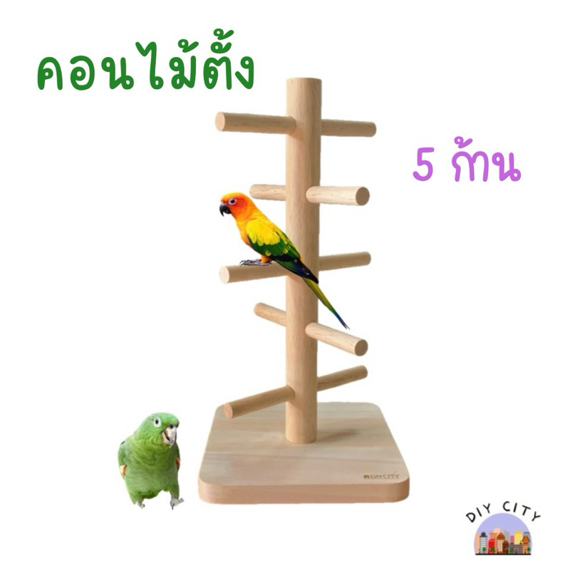 คอนไม้แบบตั้ง คอนบันไดวน 5 ก้าน มีฐาน ขนาดเสา 2.5 ซม.คอนไม้ให้นกเกาะ สำหรับนกขนาดเล็ก ไม้ยางพารา ปลอดสารพิษ