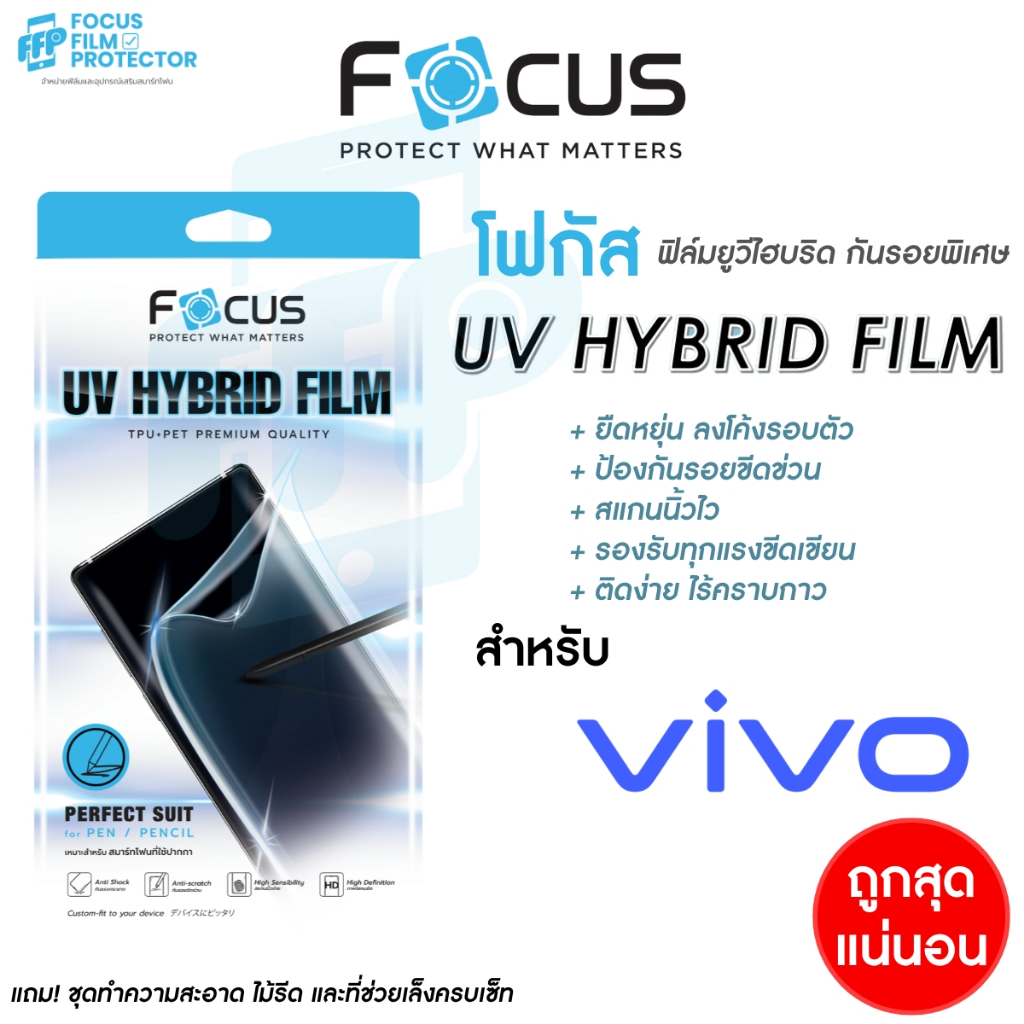 Focus UV Hybrid ฟิล์มยูวีไฮบริด กันรอยพิเศษ โฟกัส สำหรับ Vivo V40 5G V40Pro 5G V30e 5G 5G V29 5G