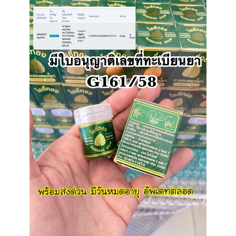 ยาหม่องโพธิ์ทอง ดมทา  7.9 บาท ยาหม่อง ของชำร่วยงานศพ เลขทะเบียนยาG161/58 – โปรปัง