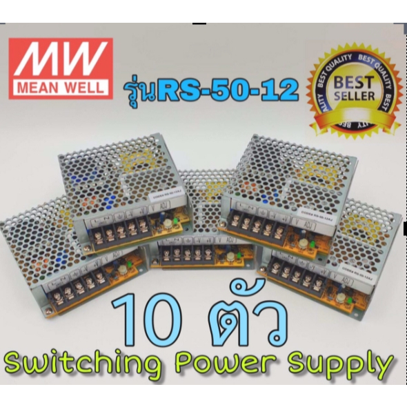 10 ตัว MEANWELL Switching Power Supply 12V 4.2A รุ่น RS-50-12 สวิทชิ่ง DC 12V 4.2A*****แถมทิชชู่คุณภาพดี