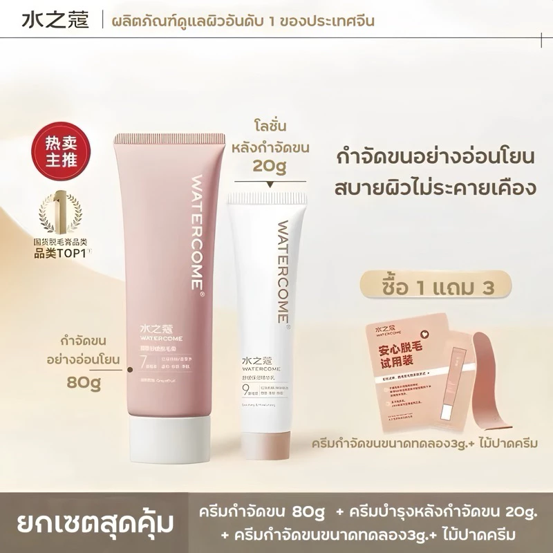 WATERCOME 【ร้านครีมแก้มอ้วน】ครีมกำจัดขน 80g. กำจัดขนลึกถึงชั้นในผิว ไม่ทำให้เป็นตอหรือขนคุด เหมาะสำหรับผิวแพ้ง่าย