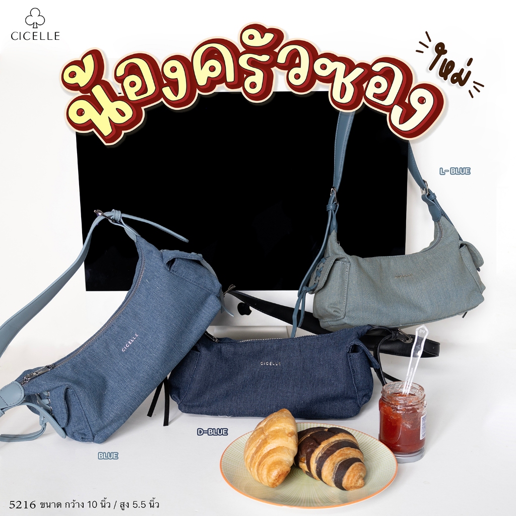 #5216 ฮัลโหลล น้องครัวซองต์ แบรนด์ CICELLE
