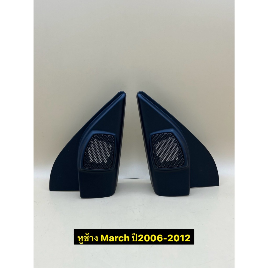 หูช้าง ใส่ลำโพงเสียงแหลม/ทวิตเตอร์ (TR-14) ตรงรุ่นรถ March ปี2006-2012 ราคาต่อ 1คู่