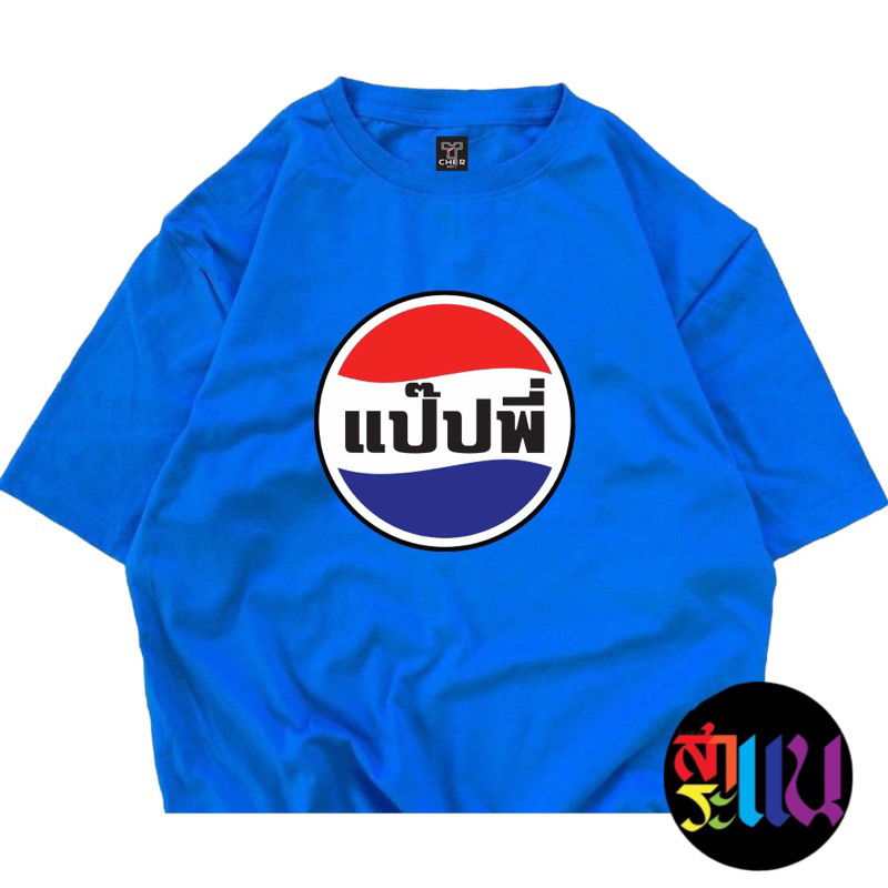 เสื้อยืดสกรีนข้อความ “แป๊ปพี่”พร้อมส่งไม่ต้องรอนาน เนื้อผ้าcotton 100% ผ้านิ่มใส่สบาย