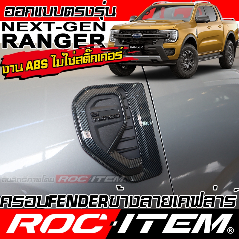 ครอบ แก้มข้าง FORD NEXT GENERATION RANGER ลาย เคฟลาร์ CARBON ของแต่ง Fender ฟอร์ด เรนเจอร์ ROC ITEM