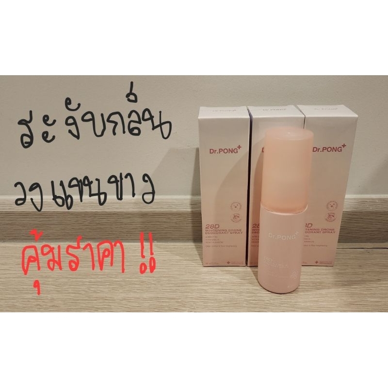 Dr.Pong Deodorant Spray สเปรย์ระงับกลิ่นกาย ดอกเตอร์พงศ์