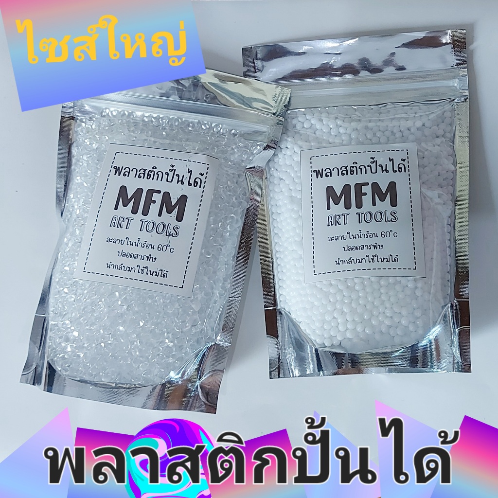พลาสติกปั้นได้ ดินปั้นโมเดล สีขาวและเนื้อใสคริสตัล ไซส์ใหญ่ แพ็คใหญ่ มาใหม่
